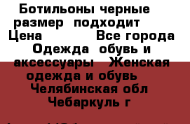 Ботильоны черные 38 размер (подходит 39) › Цена ­ 2 000 - Все города Одежда, обувь и аксессуары » Женская одежда и обувь   . Челябинская обл.,Чебаркуль г.
